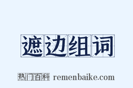 遮边组词是什么意思的图片